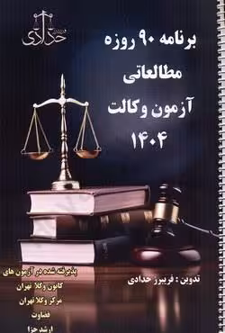برنامه 90 روزه مطالعاتی آزمون وکالت 1404