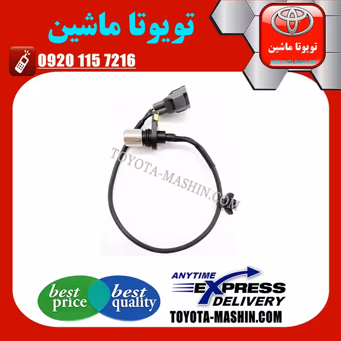 سنسور میل لنگ تویوتا کرولا 2005-2007 برند شرکتی تویوتا جنیون