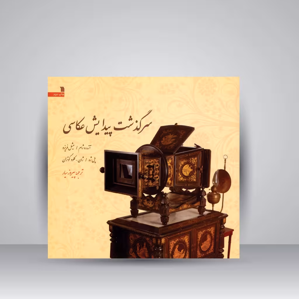 کتاب سرگذشت پیدایش عکاسی