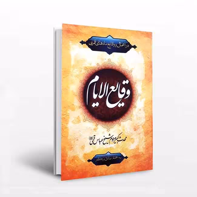وقایع الایام در اعمال و وقایع ماه های قمری