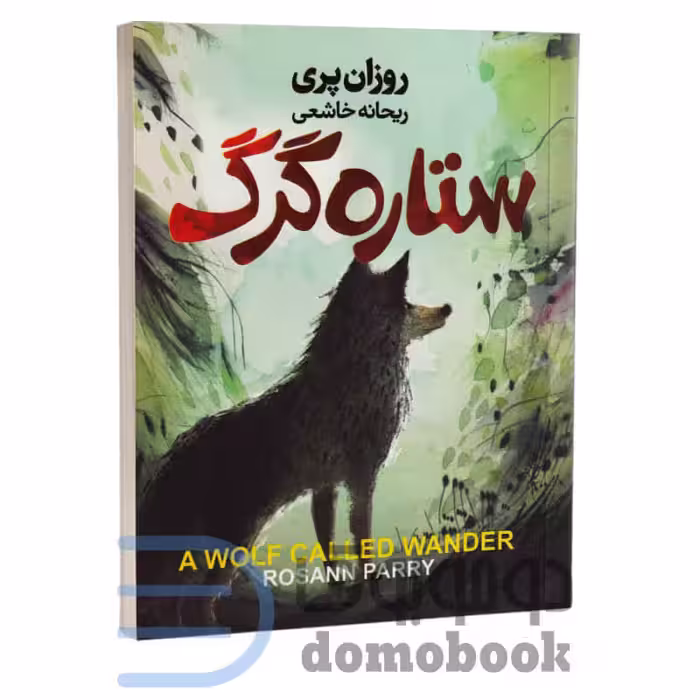 کتاب ستاره گرگ اثر روزان پری انتشارات آتیسا