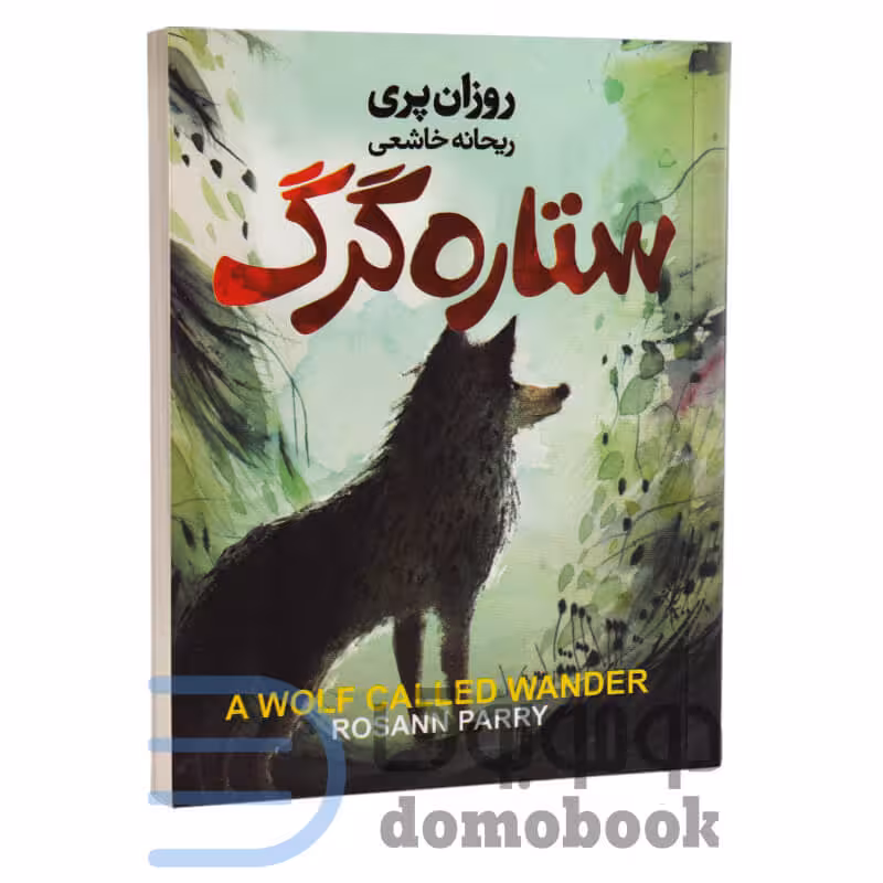 کتاب ستاره گرگ اثر روزان پری انتشارات آتیسا
