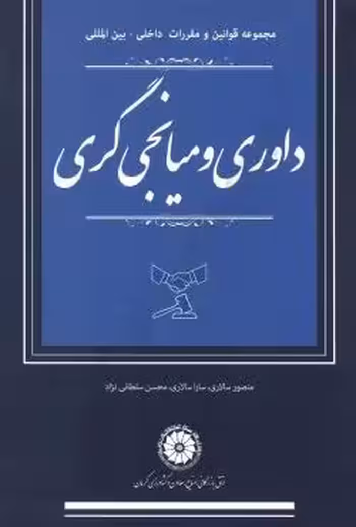 مجموعه قوانین و مقررات داخلی-بین المللی داوری و میانجیگری