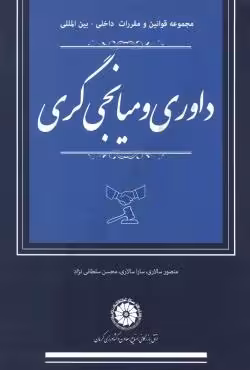 مجموعه قوانین و مقررات داخلی-بین المللی داوری و میانجیگری