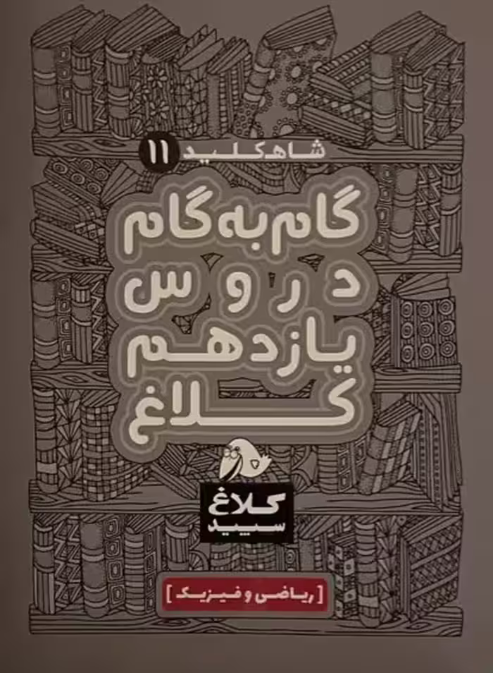 کتاب گام به گام دروس یازدهم ریاضی کلاغ سفید