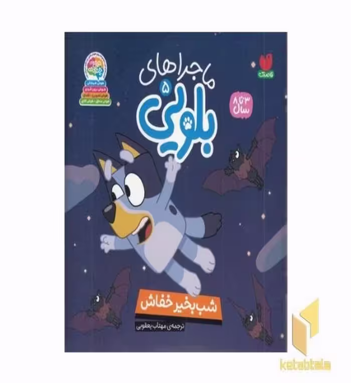 کتاب ماجراهای بلویی5-شب به خیر خفاش اثر انتشارات پنگوئن نشر ذکر