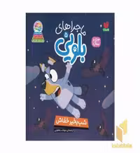 کتاب ماجراهای بلویی5-شب به خیر خفاش اثر انتشارات پنگوئن نشر ذکر