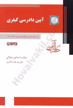آیین دادرسی کیفری (جلد دوم)