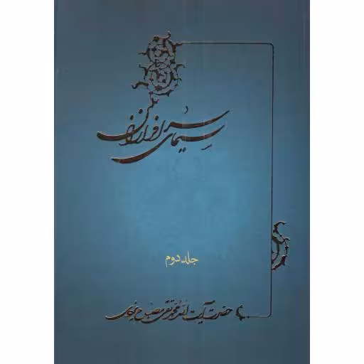 سیمای سرافرازان ج02