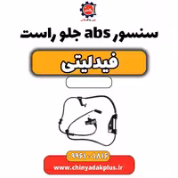 سنسور abs جلو راست فیدلیتی