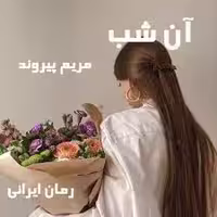 دانلود رمان آن شب (مریم پیروند) جامع ترین نسخه - جوفایل