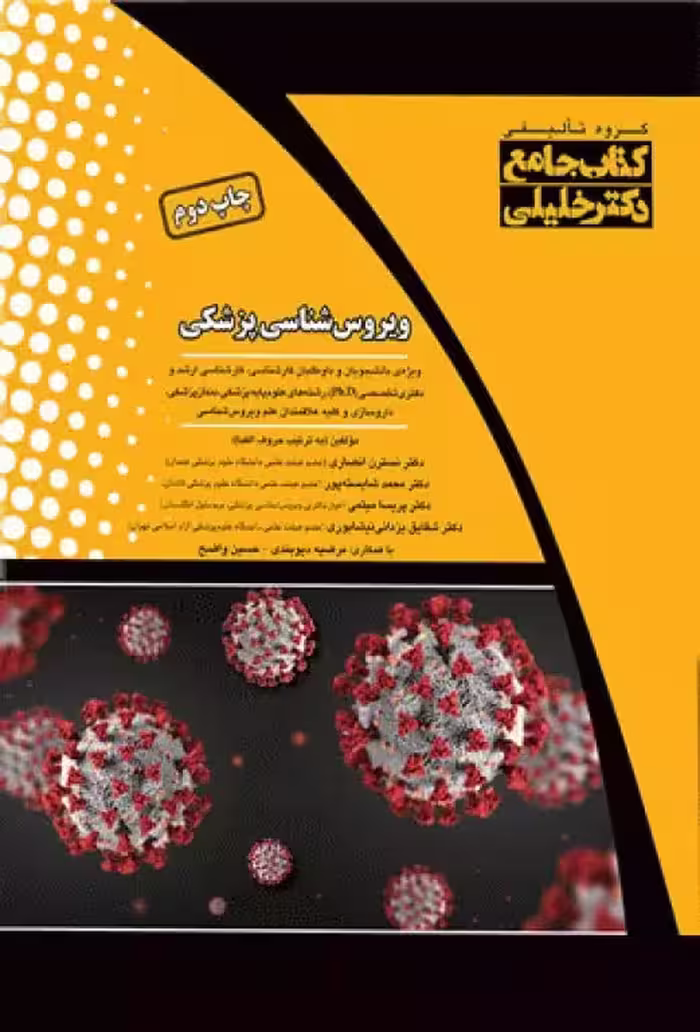 کتاب جامع ویروس‌شناسی پزشکی