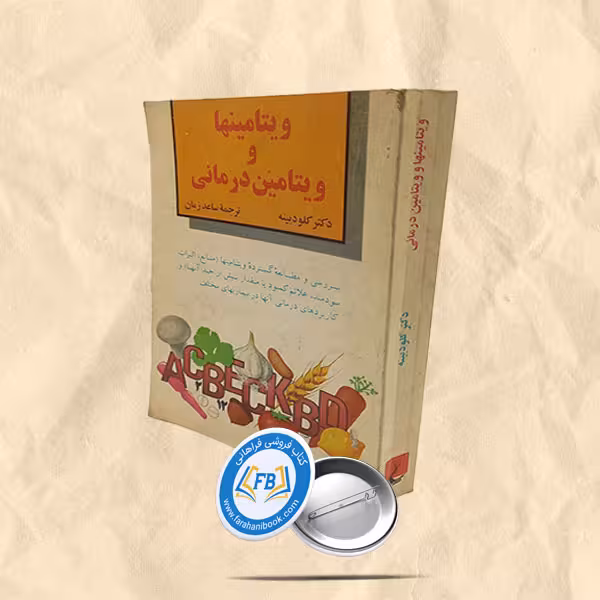 ویتامینها و ویتامین درمانی