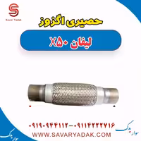 حصیری اگزوز لیفان X50