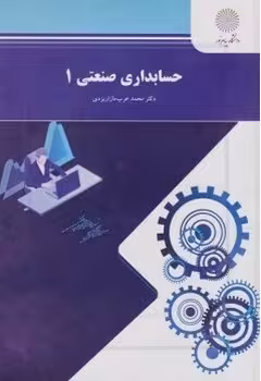 حسابداری صنعتی 1