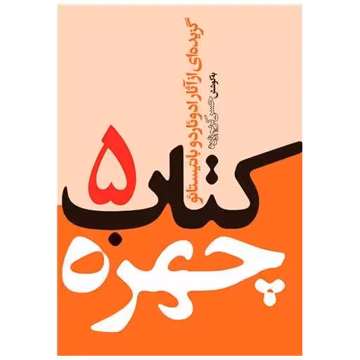 کتاب چهره 5 (جیبی) اثر ادوئاردو باتیستائو