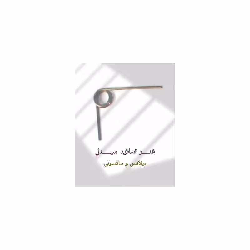 فنر اسلاید سازدهنی سیدل