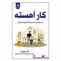 کتاب کار آهسته اثر کال نیوپورت انتشارات ارتباط نوین