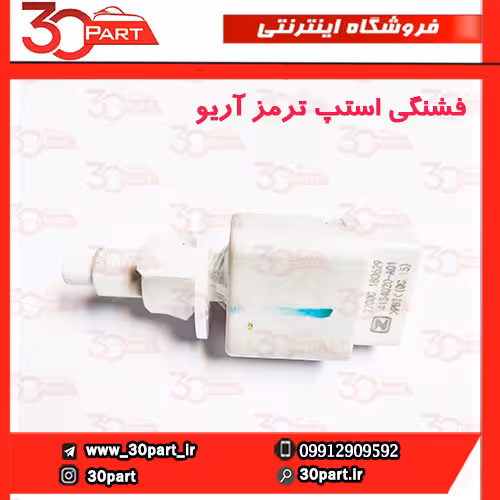 فشنگی استپ ترمز آریو S300