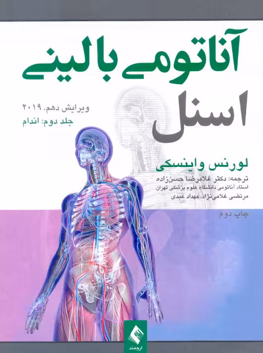 آناتومی بالینی اسنل 2019 جلد دوم اندام ویرایش دهم واینسکی حسن زاده ارجمند