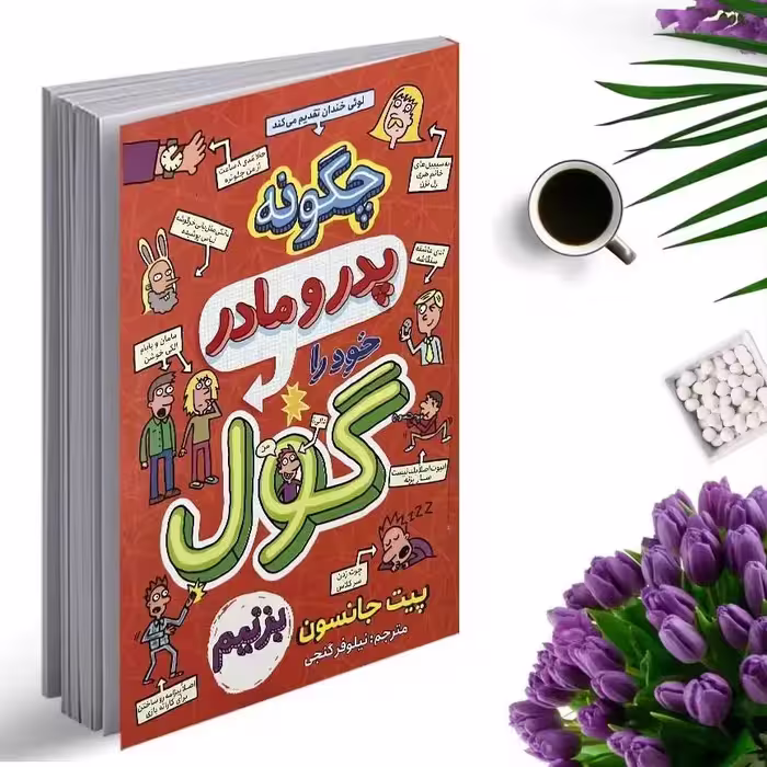 کتاب چگونه پدر و مادر خود را گول بزنیم اثر پیت جانسون انتشارات نگاه آشنا