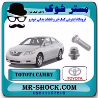 پیچ و مهره چرخ تویوتا کمری 2007-2010 برند اصلی تویوتا جنیون با تضمین اصالت