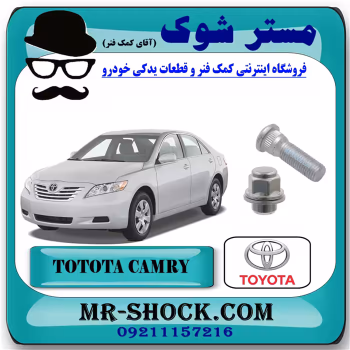 پیچ و مهره چرخ تویوتا کمری 2007-2010 برند اصلی تویوتا جنیون با تضمین اصالت