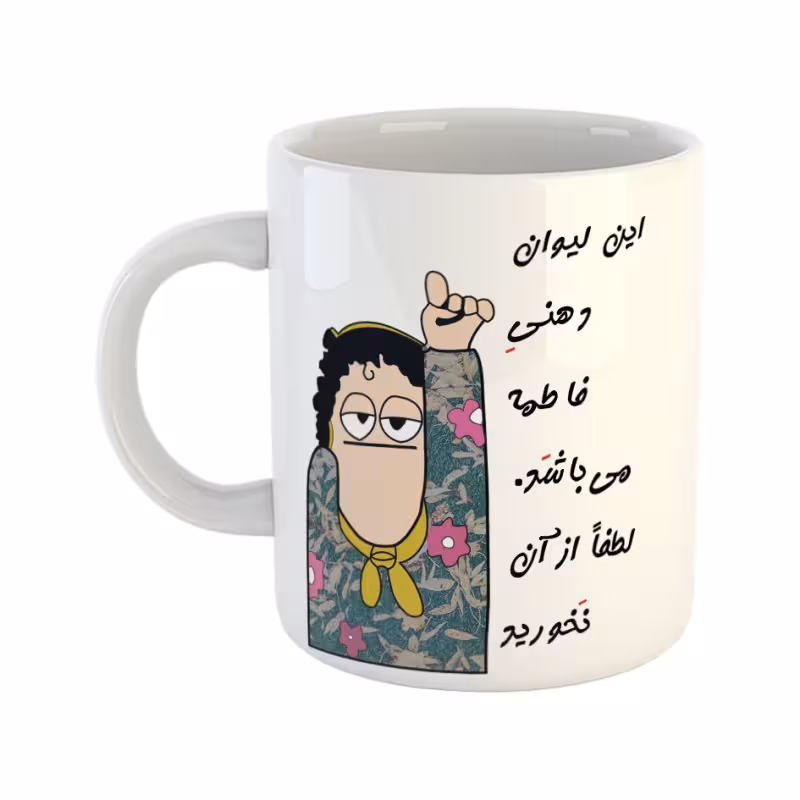 خرید ماگ-لیوان  فاطمه