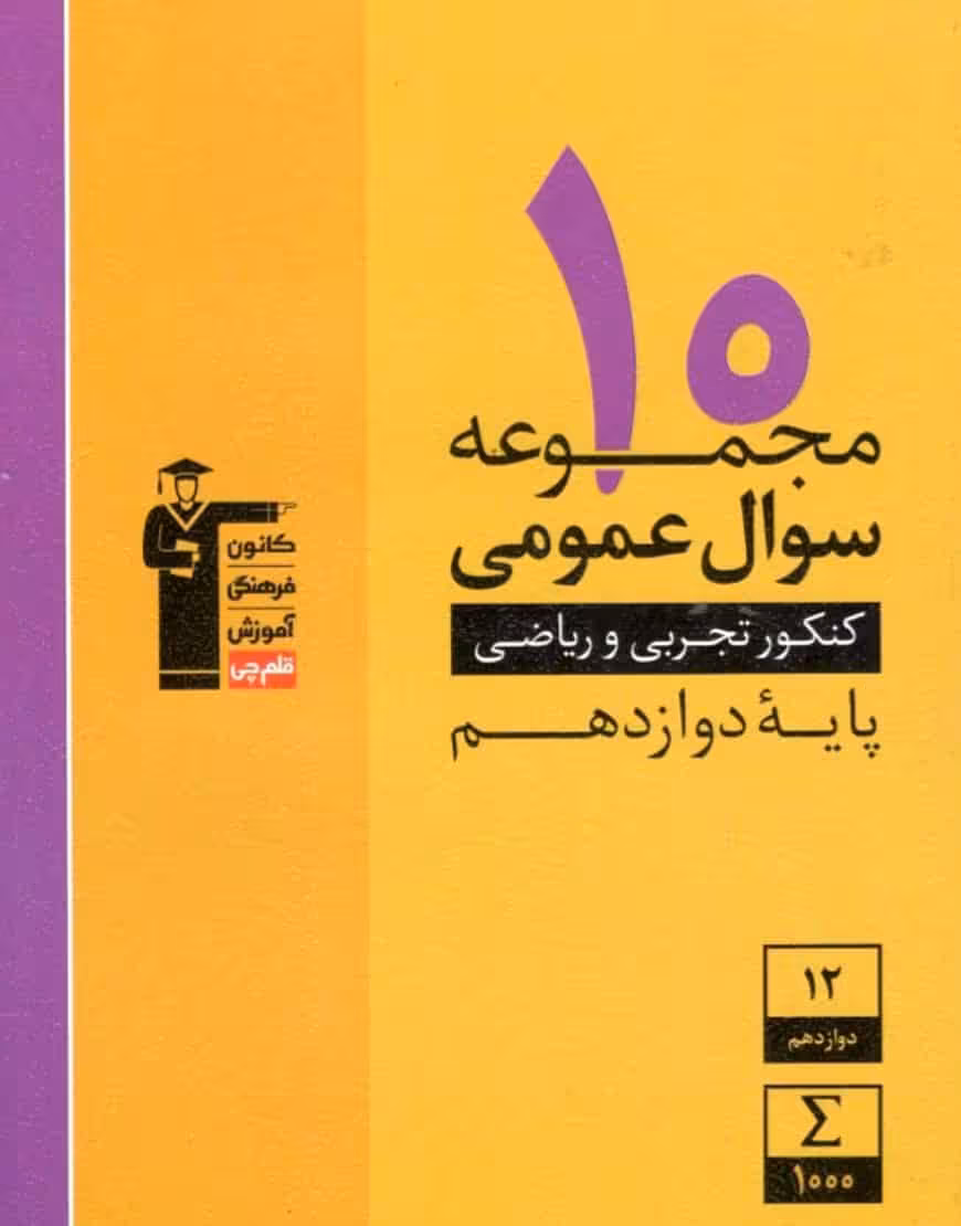 10 مجموعه سوال عمومی تجربی و ریاضی دوازدهم