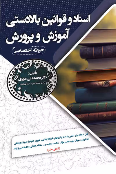 اسناد و قوانین بالادستی آموزش و پرورش سامان سنجش