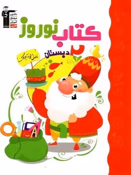 کتاب نوروز دوم دبستان کانون قلم چی