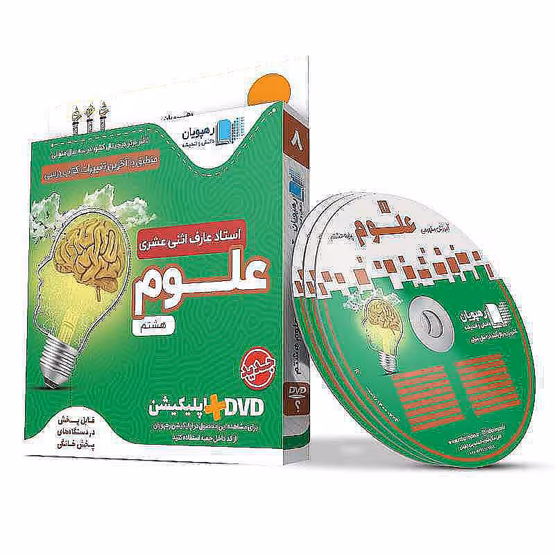 آموزش مفهومی علوم هشتم