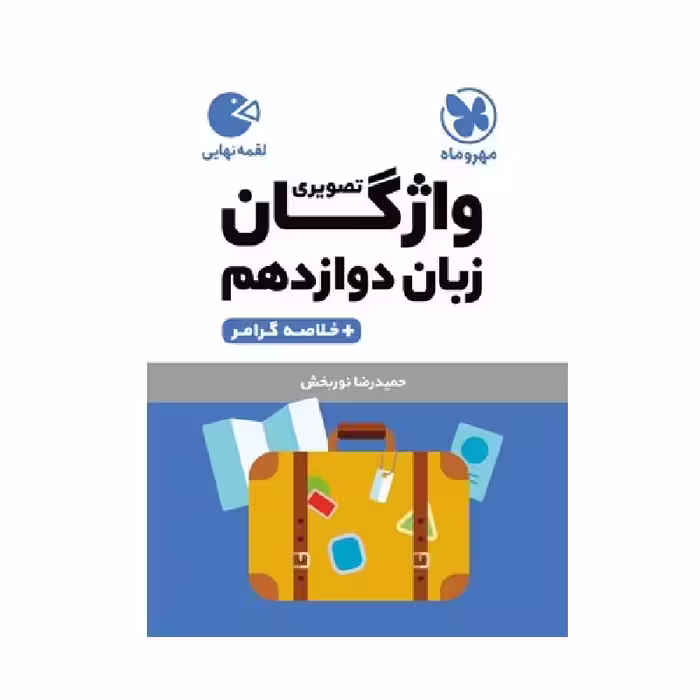 کتاب لقمه واژگان تصویری زبان انگلیسی دوازدهم مهروماه
