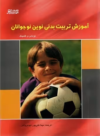 آموزش تربیت‌ بدنی نوین نوجوانان