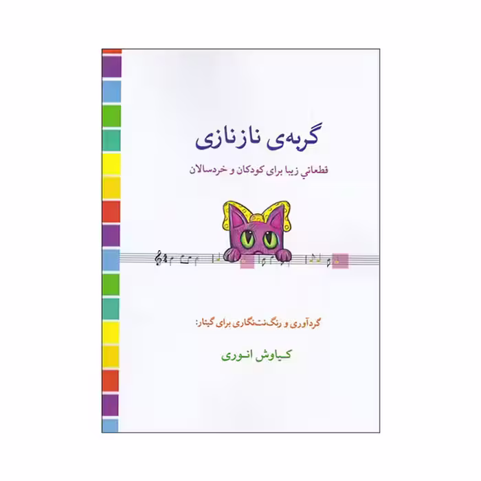 گربه ی نازنازی
