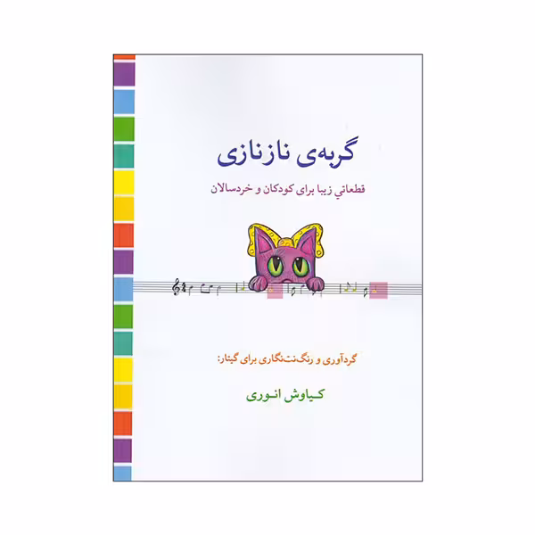 گربه ی نازنازی