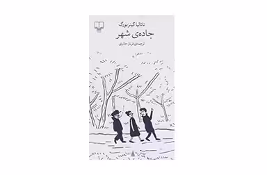 جاده ی شهر – ناتالیا گینزبورگ – فرناز حائری – چشمه