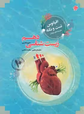 تست و نکته زیست شناسی دهم اقیانوس مبتکران