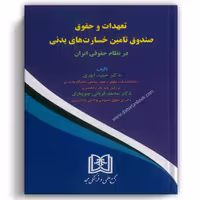 تعهدات و حقوق صندوق تامین خسارت های بدنی در نظام حقوقی ایران - مجد