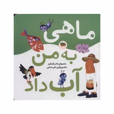 کتاب ماهی به من آب داد (مجموعه اتل‌متل ترانه شعرهای کودکانه)