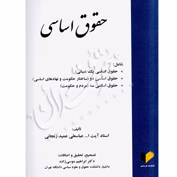 حقوق اساسی | عمیدزنجانی