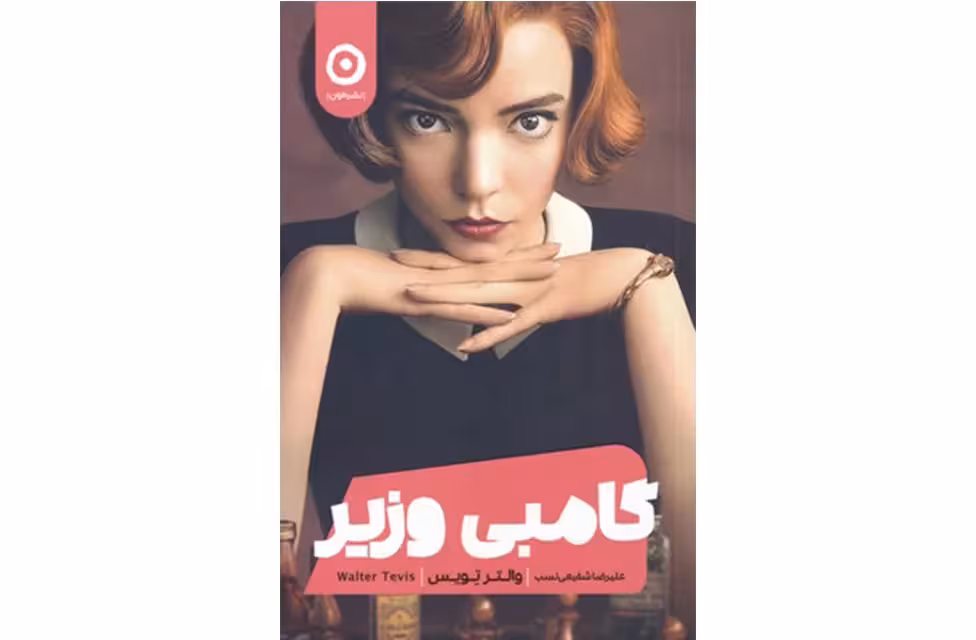 گامبی وزیر – والتر تویس – علیرضا شفیعی نسب – نشر مون