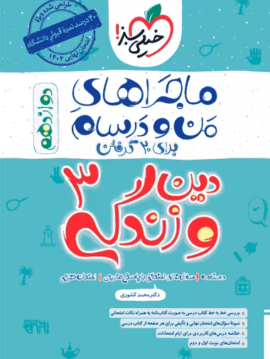 دین و زندگی دوازدهم ماجراهای من و درسام خیلی سبز