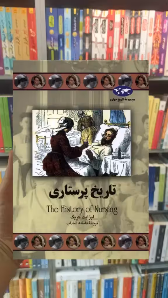 تاریخ پرستاری ققنوس