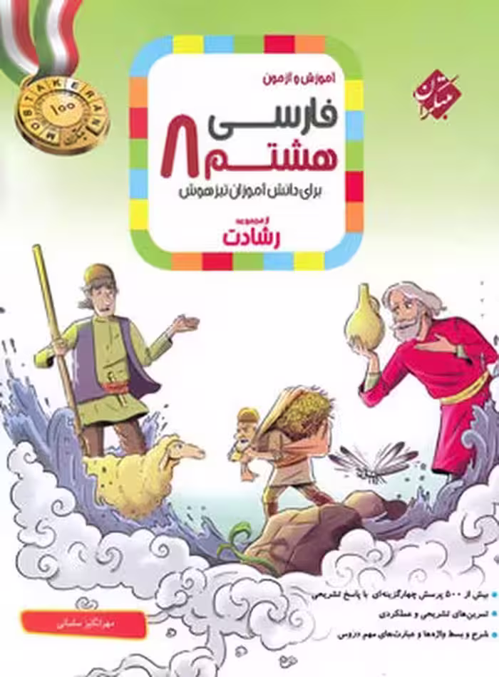 فارسی هشتم رشادت - کتاب‌فروشی کوچه کتاب