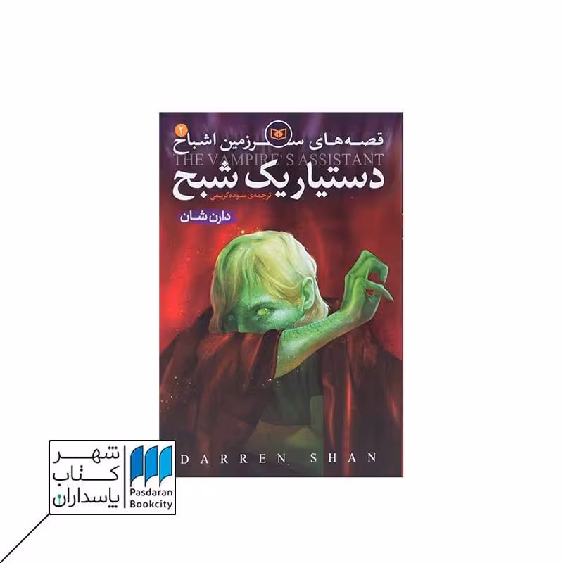 کتاب دستیار یک شبح  قصه های سرزمین اشباح 2