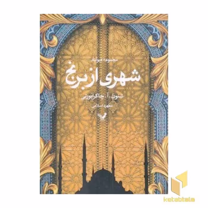 کتاب مجموعه دیوآباد - شهری از برنج اثر شنون آ چاکرابورتی نشر تندیس