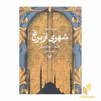 کتاب مجموعه دیوآباد - شهری از برنج اثر شنون آ چاکرابورتی نشر تندیس
