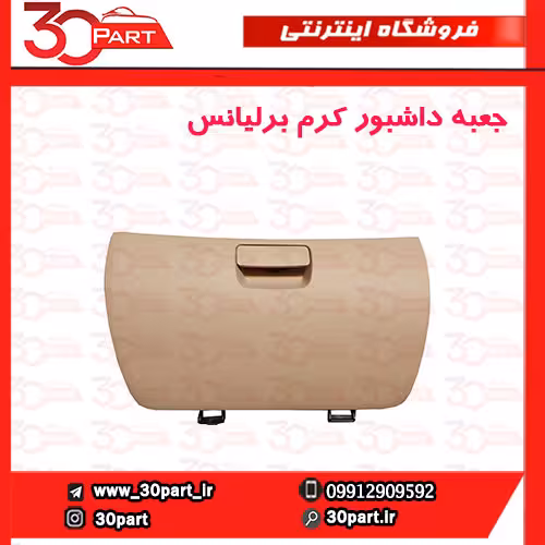 درب داشبور کرم برلیانس H330 H320 HC3