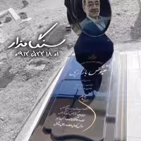 سنگ مزار گرانیت اصفهان 0271